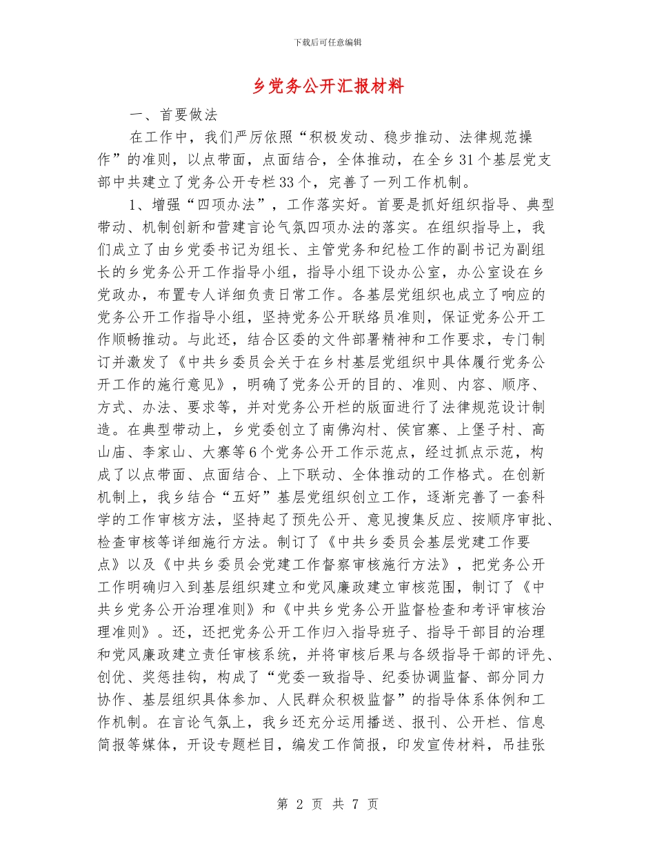 乡党务公开汇报材料_第2页