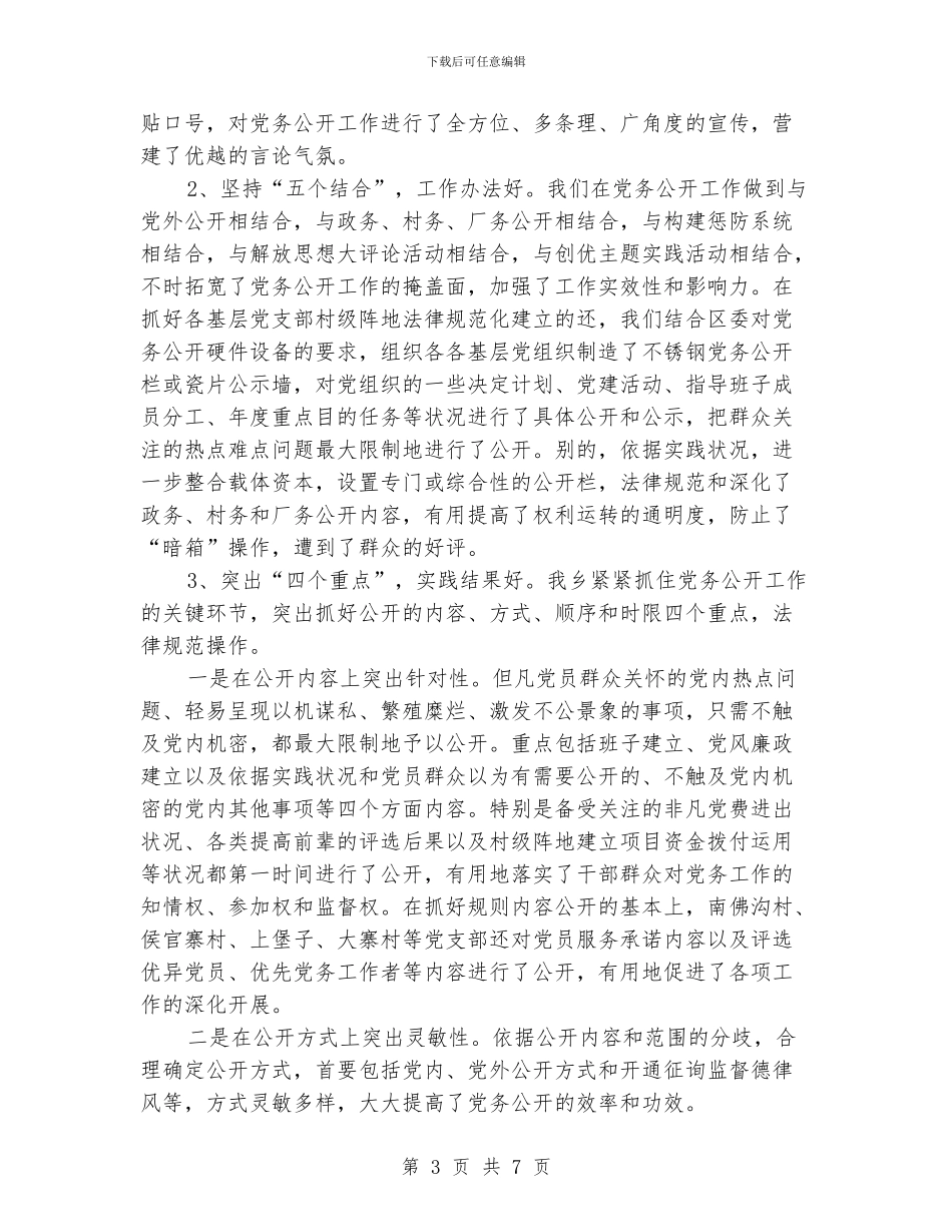 乡党务公开汇报材料_第3页