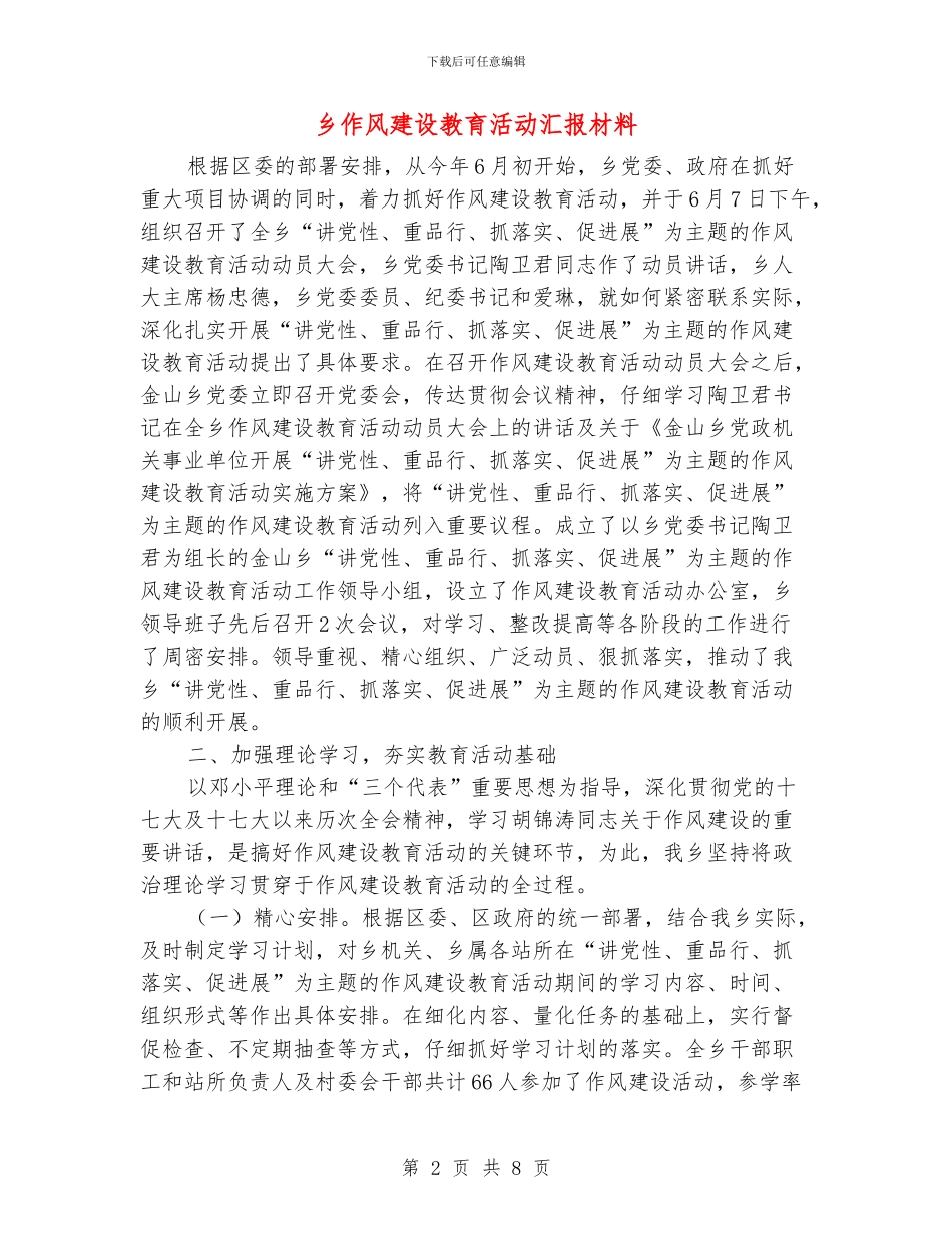 乡作风建设教育活动汇报材料_第2页
