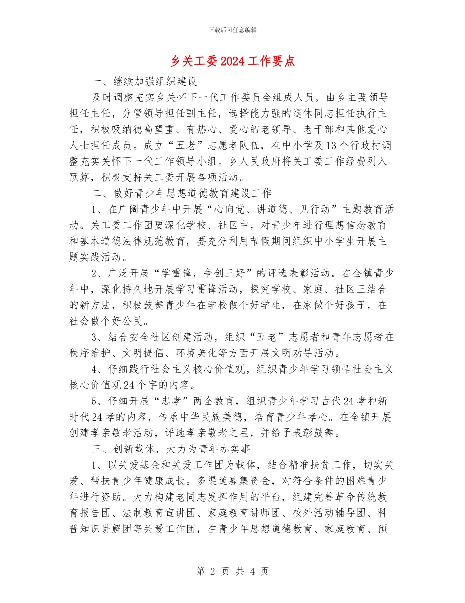 乡关工委2024工作要点_第2页