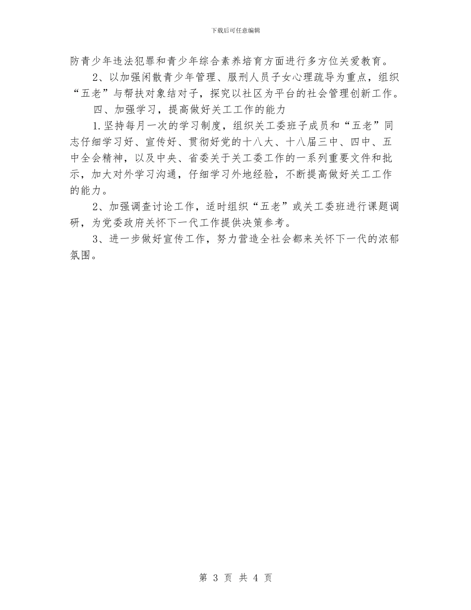 乡关工委2024工作要点_第3页