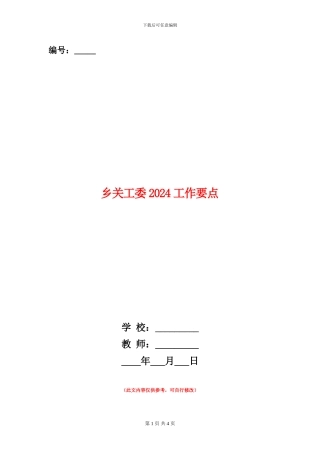 乡关工委2024工作要点