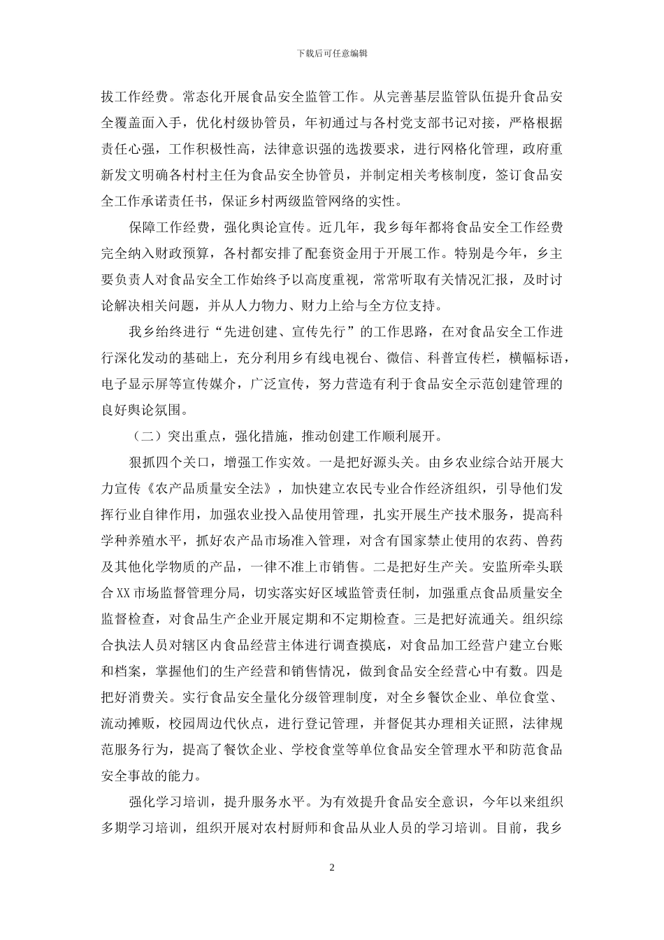 乡创建全食品安全示范乡汇报材料_第2页