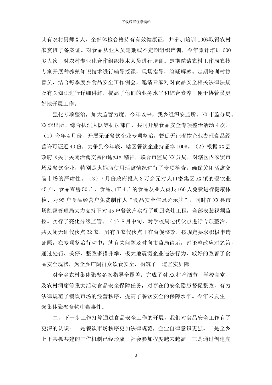 乡创建全食品安全示范乡汇报材料_第3页