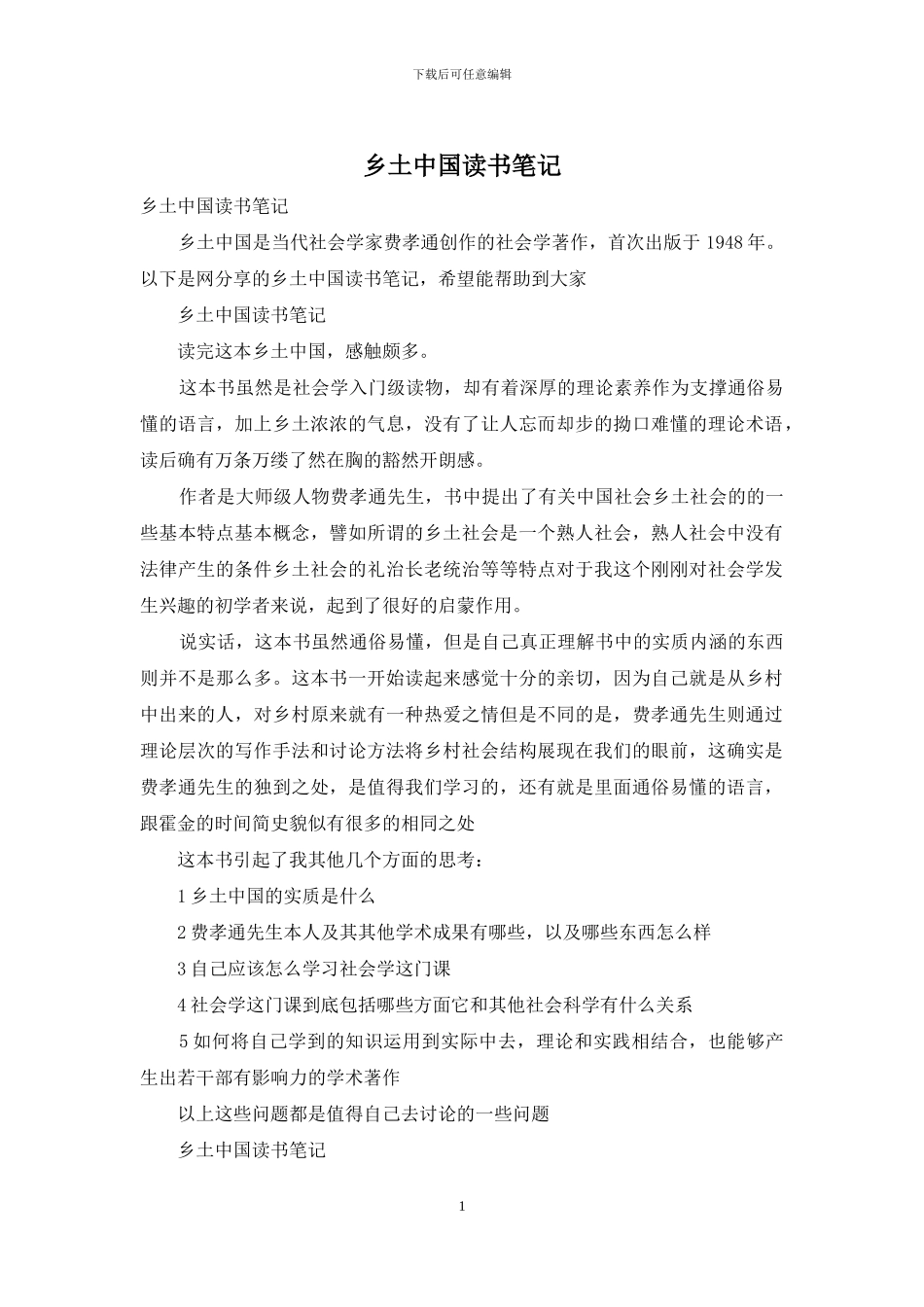 乡土中国读书笔记_第1页