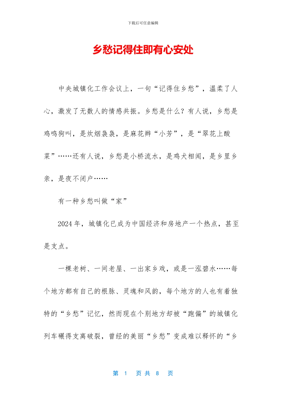 乡愁记得住即有心安处_第1页