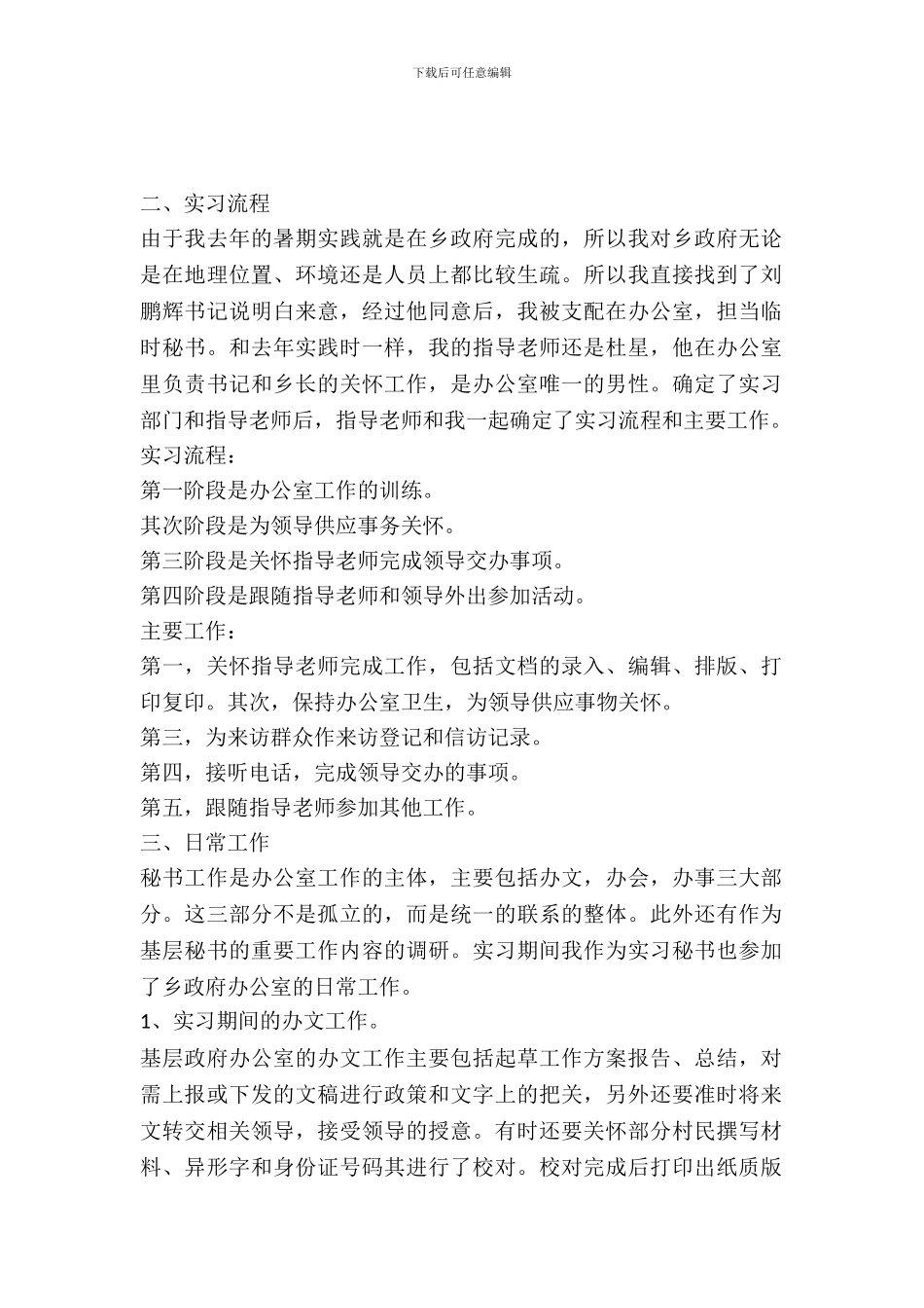 乡政府秘书实习报告范文_第2页