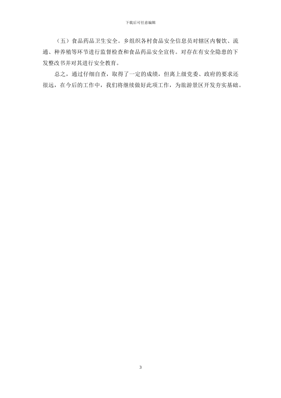 乡旅游工作自查报告_第3页