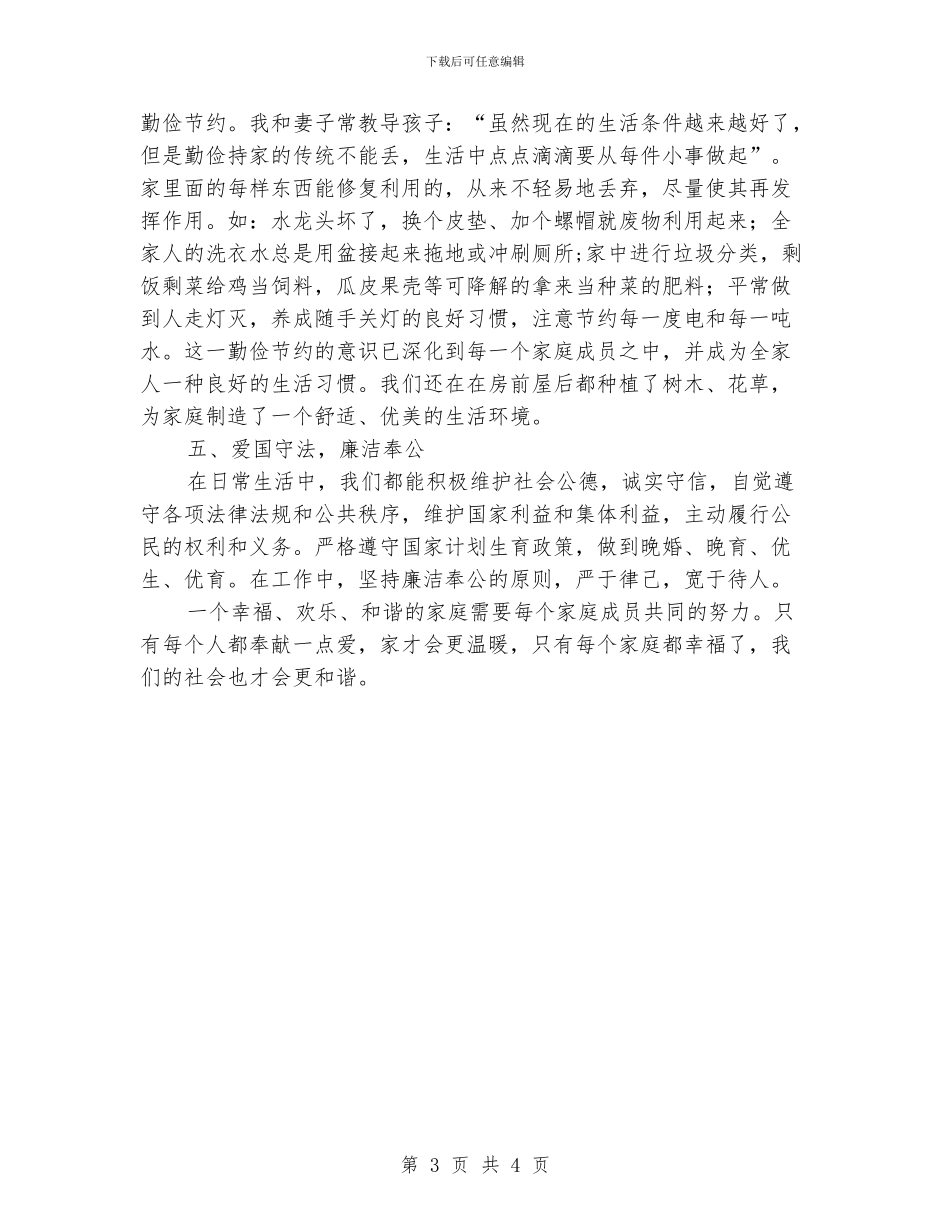 乡最美家庭推荐材料_第3页