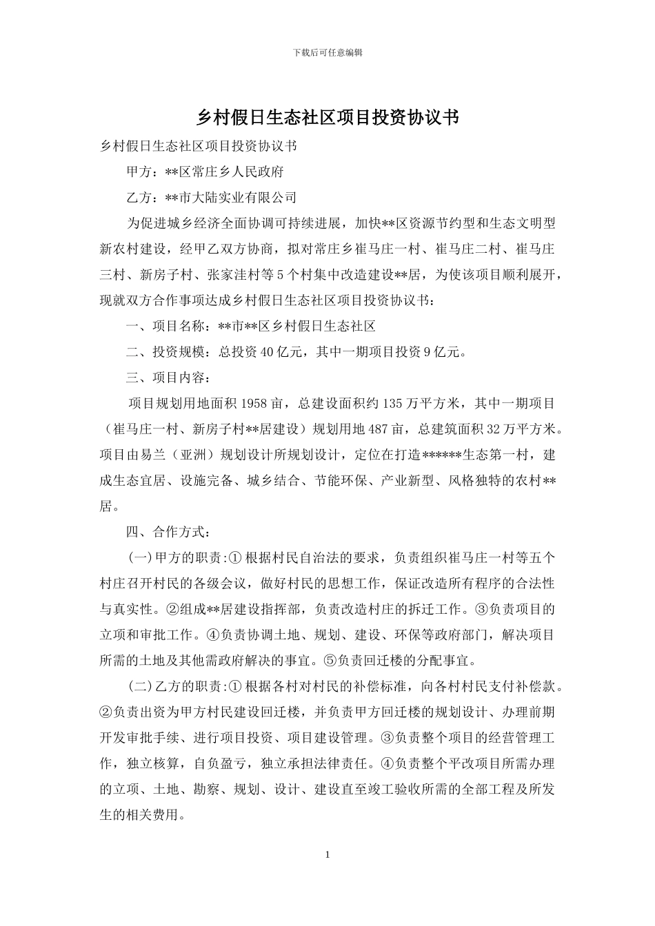 乡村假日生态社区项目投资协议书_第1页