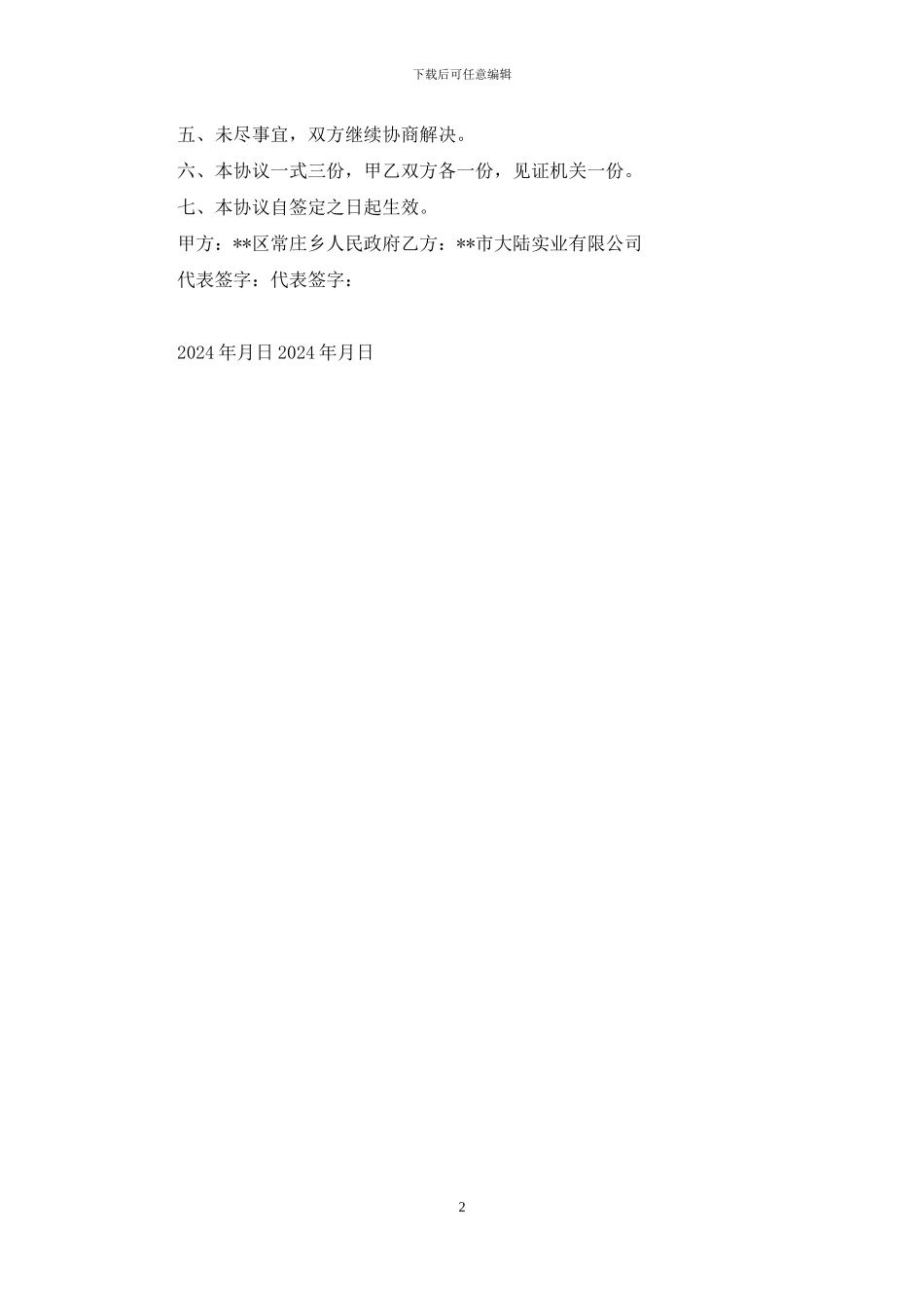 乡村假日生态社区项目投资协议书_第2页