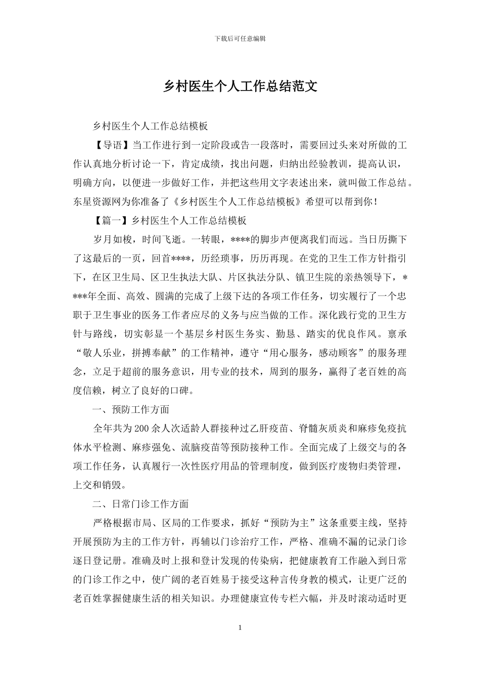 乡村医生个人工作总结范文_第1页