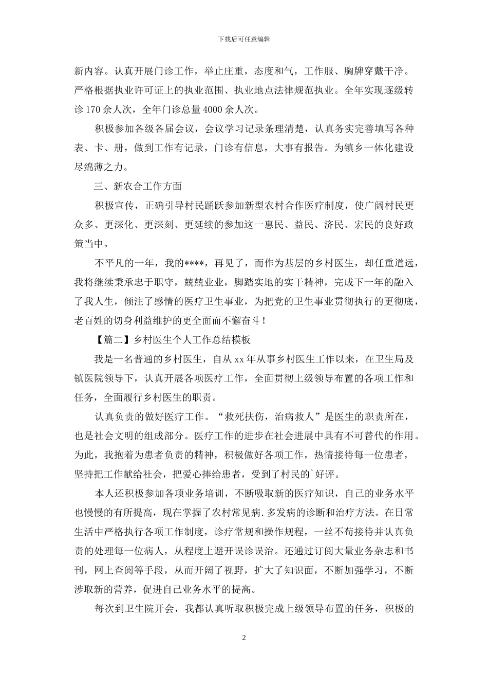 乡村医生个人工作总结范文_第2页