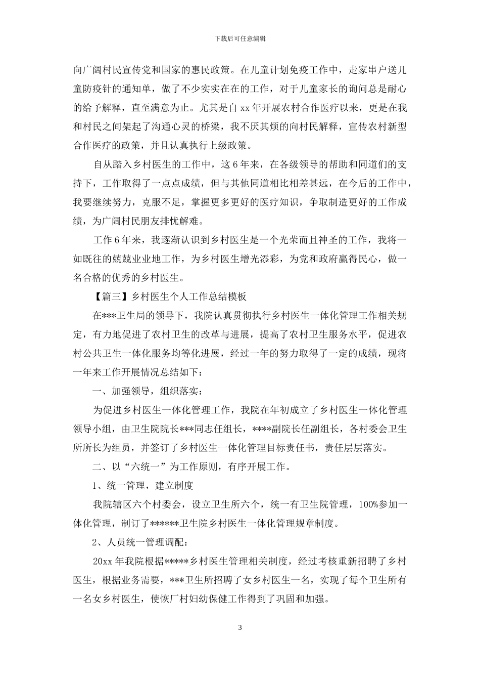 乡村医生个人工作总结范文_第3页