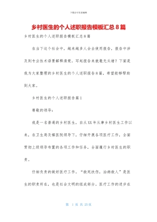 乡村医生的个人述职报告模板汇总8篇