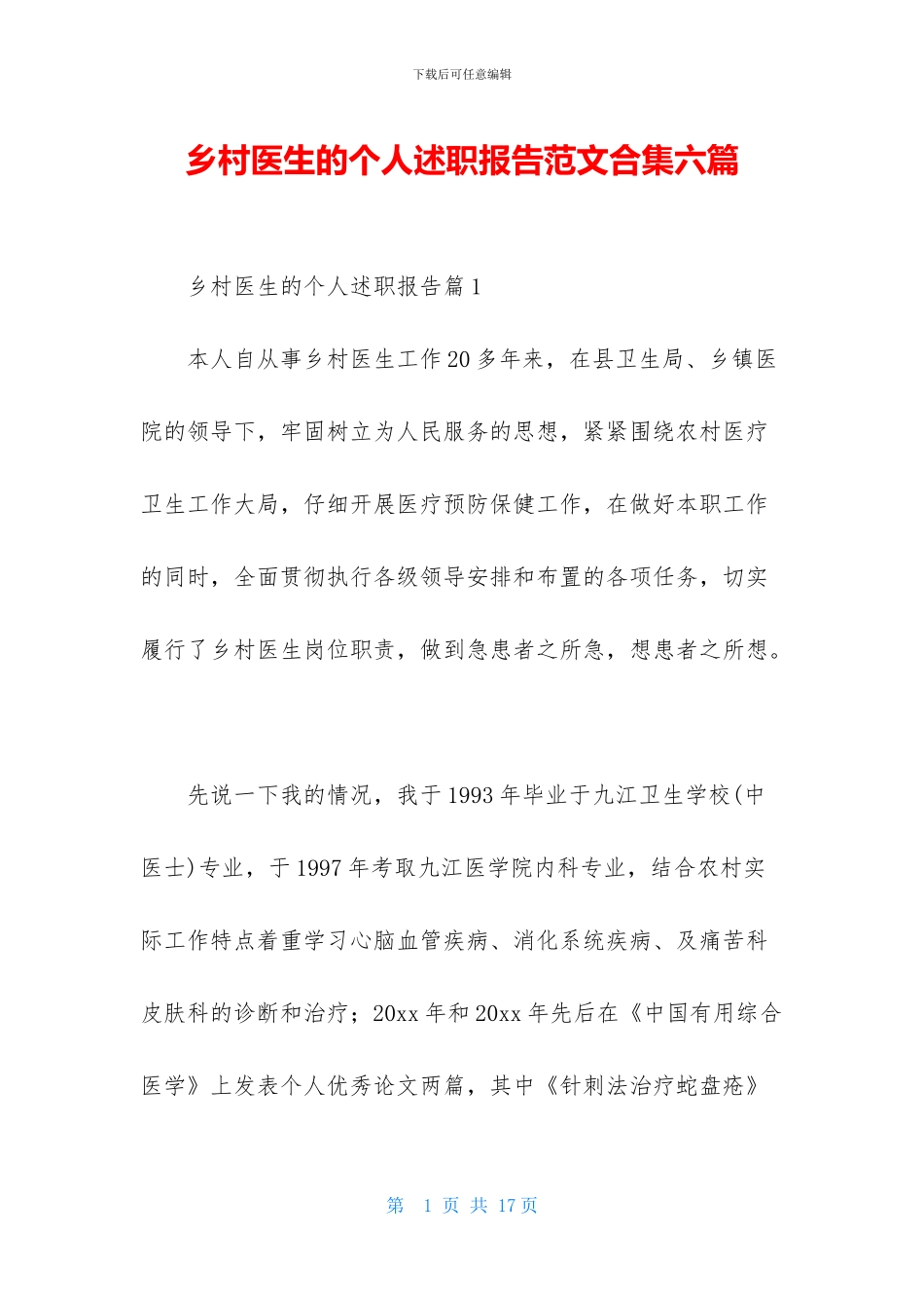乡村医生的个人述职报告范文合集六篇_第1页