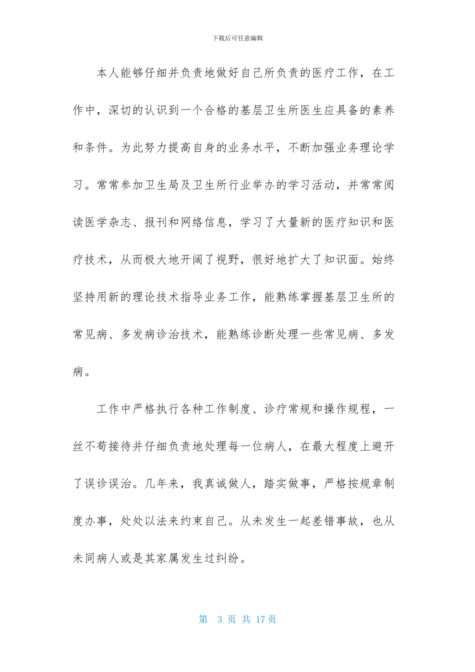 乡村医生的个人述职报告范文合集六篇_第3页