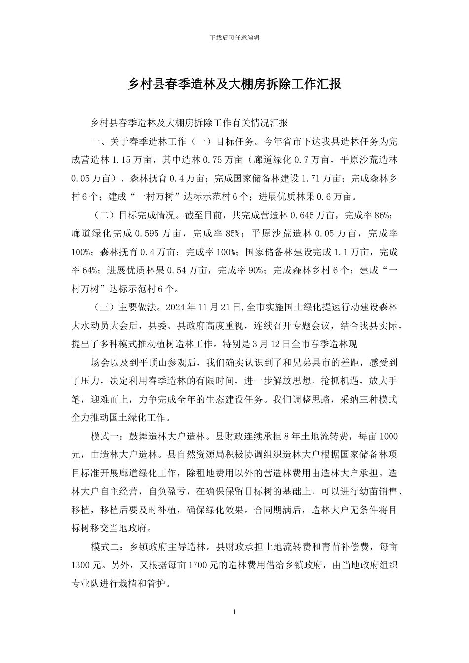 乡村县春季造林及大棚房拆除工作汇报_第1页