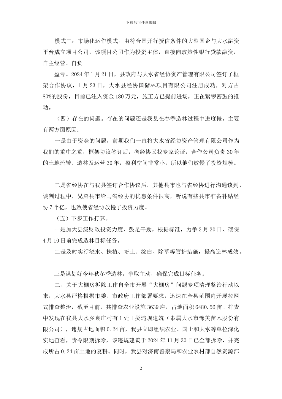 乡村县春季造林及大棚房拆除工作汇报_第2页
