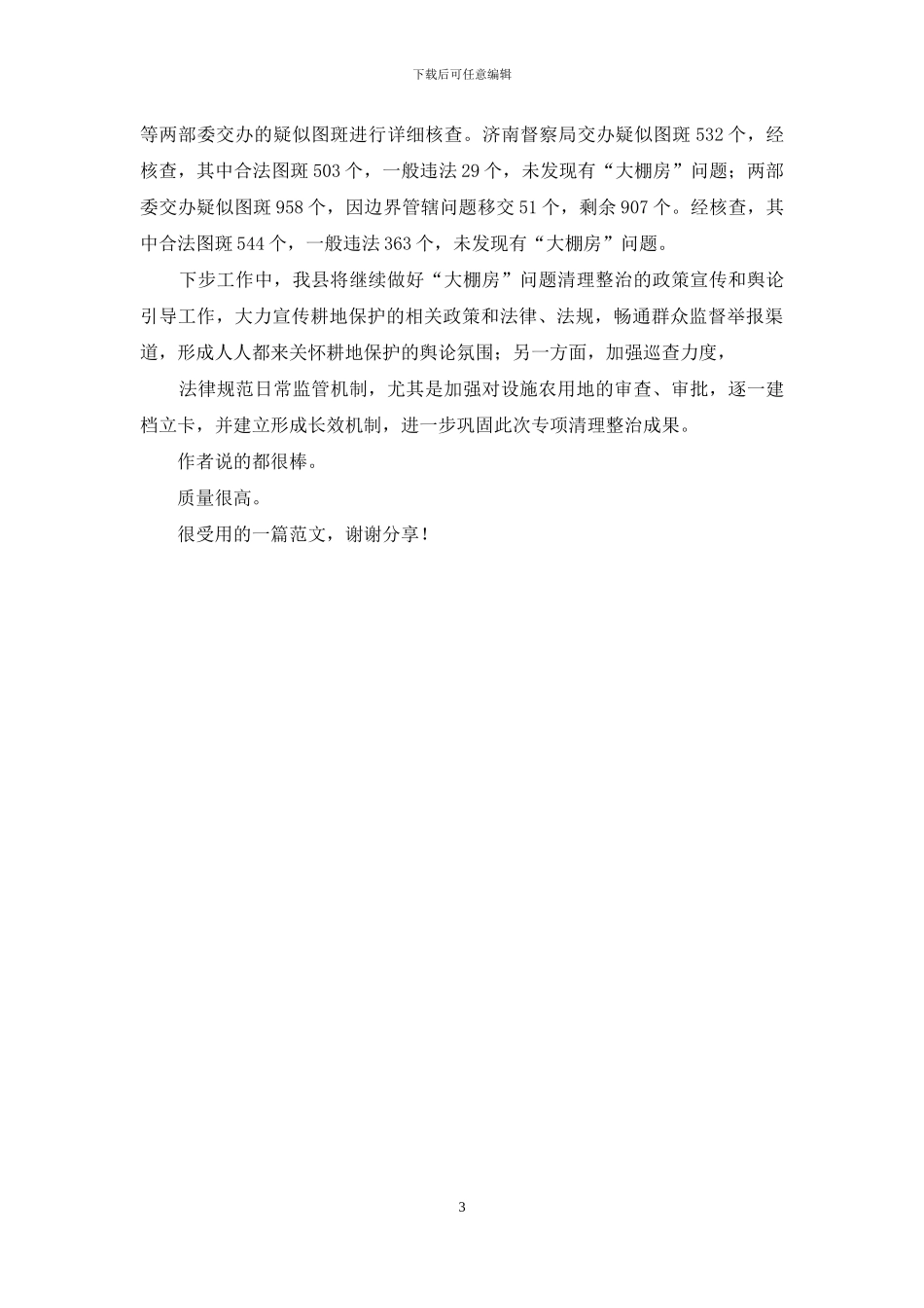 乡村县春季造林及大棚房拆除工作汇报_第3页