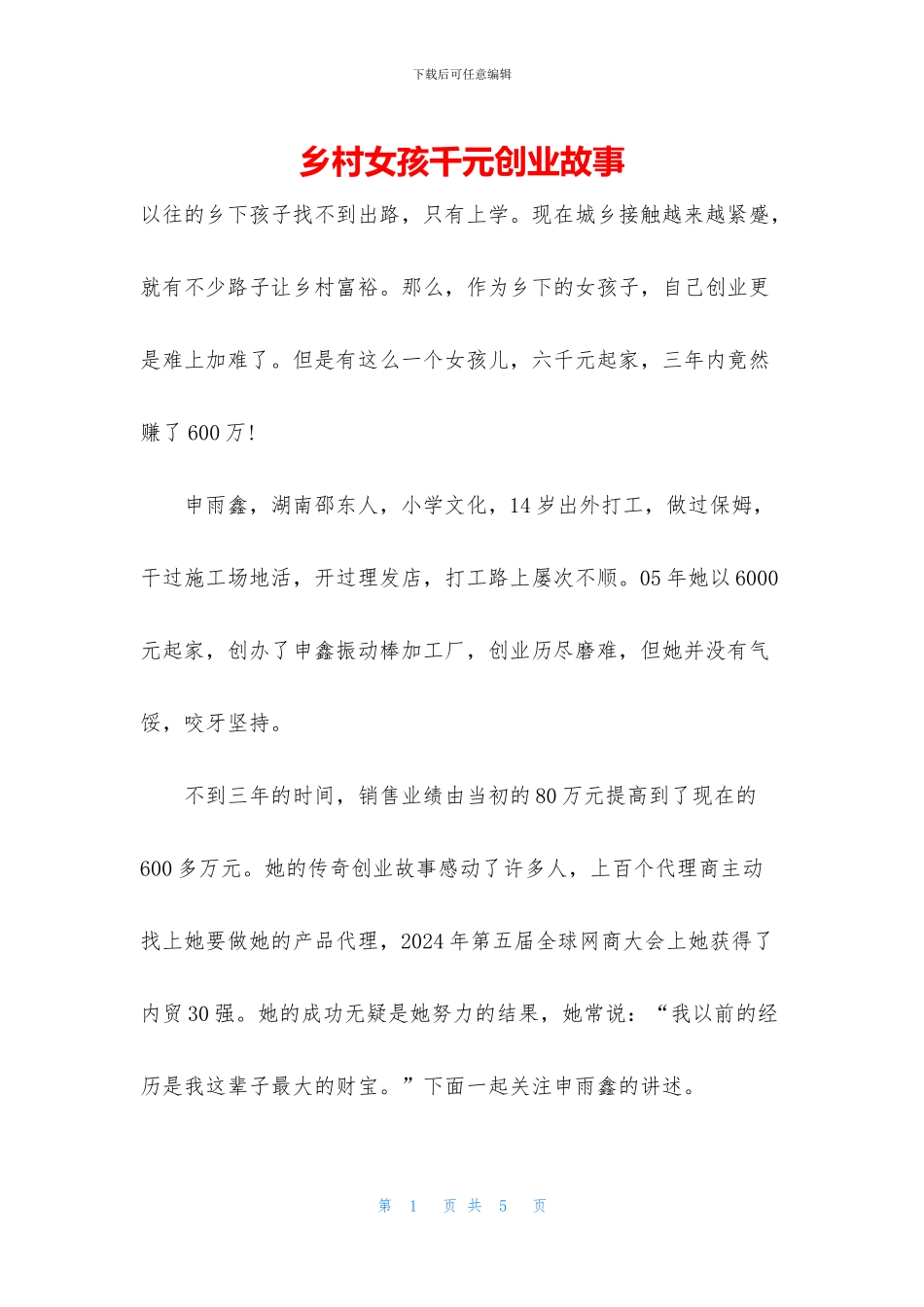 乡村女孩千元创业故事_第1页