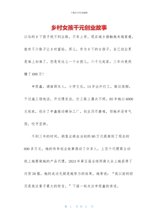 乡村女孩千元创业故事