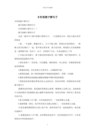 乡村夜晚安静句子