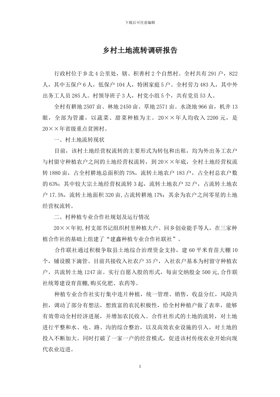 乡村土地流转调研报告_第1页