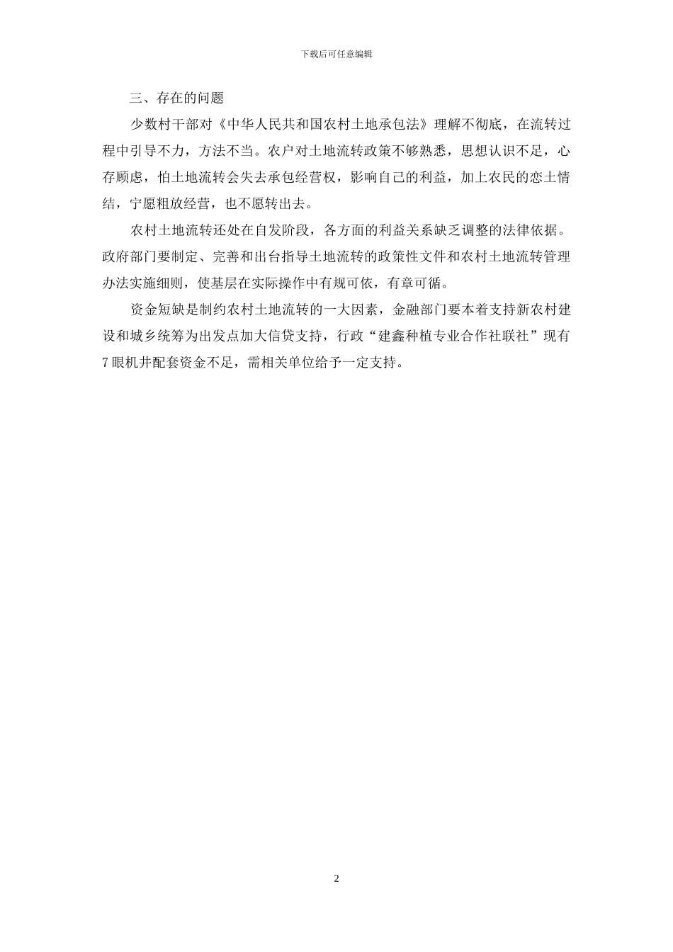 乡村土地流转调研报告_第2页