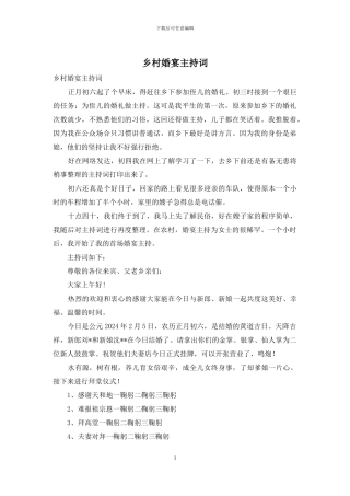 乡村婚宴主持词