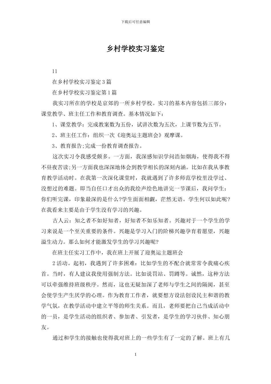 乡村学校实习鉴定_第1页