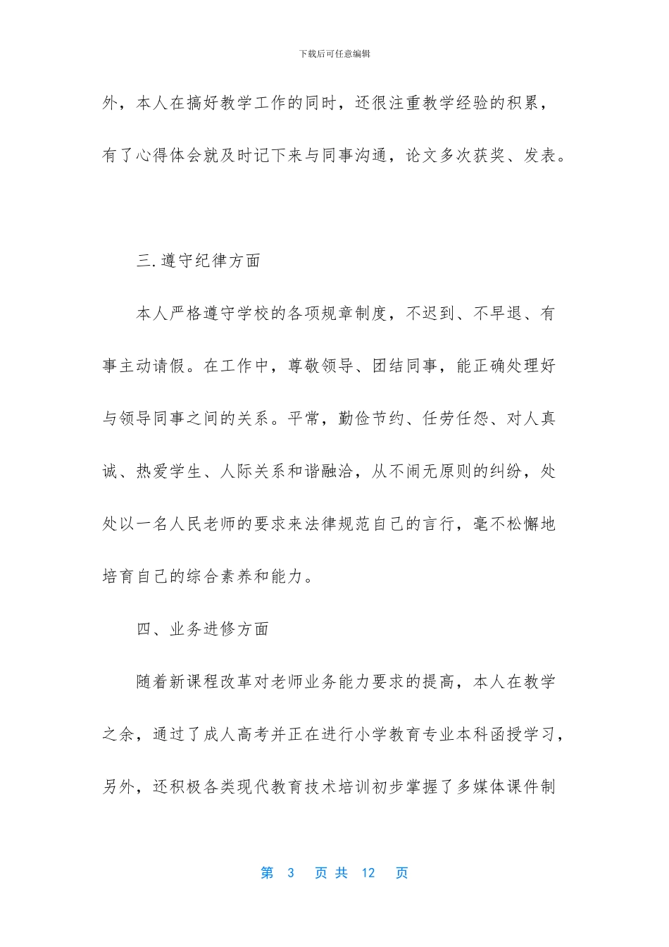 乡村小学教师年终工作总结_第3页