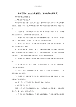 乡村居防火安全公约