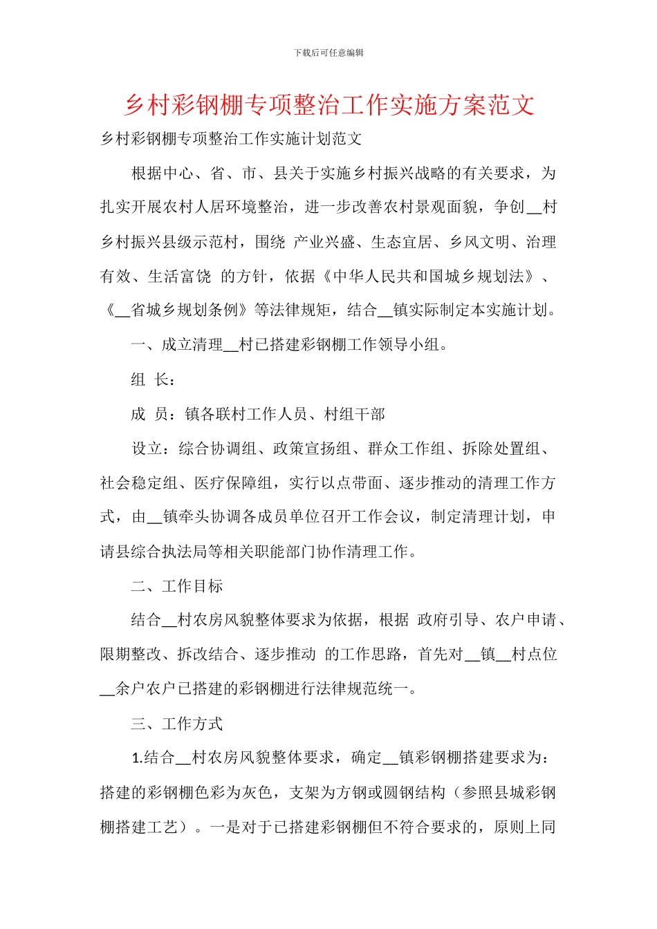 乡村彩钢棚专项整治工作实施方案范文_第1页