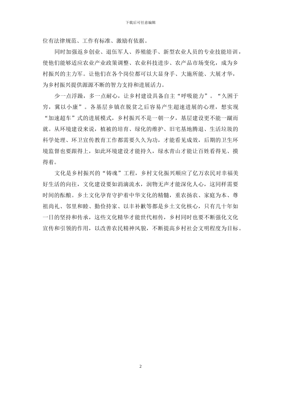 乡村振兴思考体会交流发言_第2页