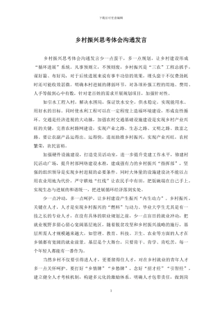 乡村振兴思考体会交流发言