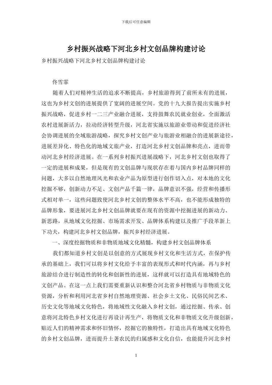 乡村振兴战略下河北乡村文创品牌构建研究_第1页