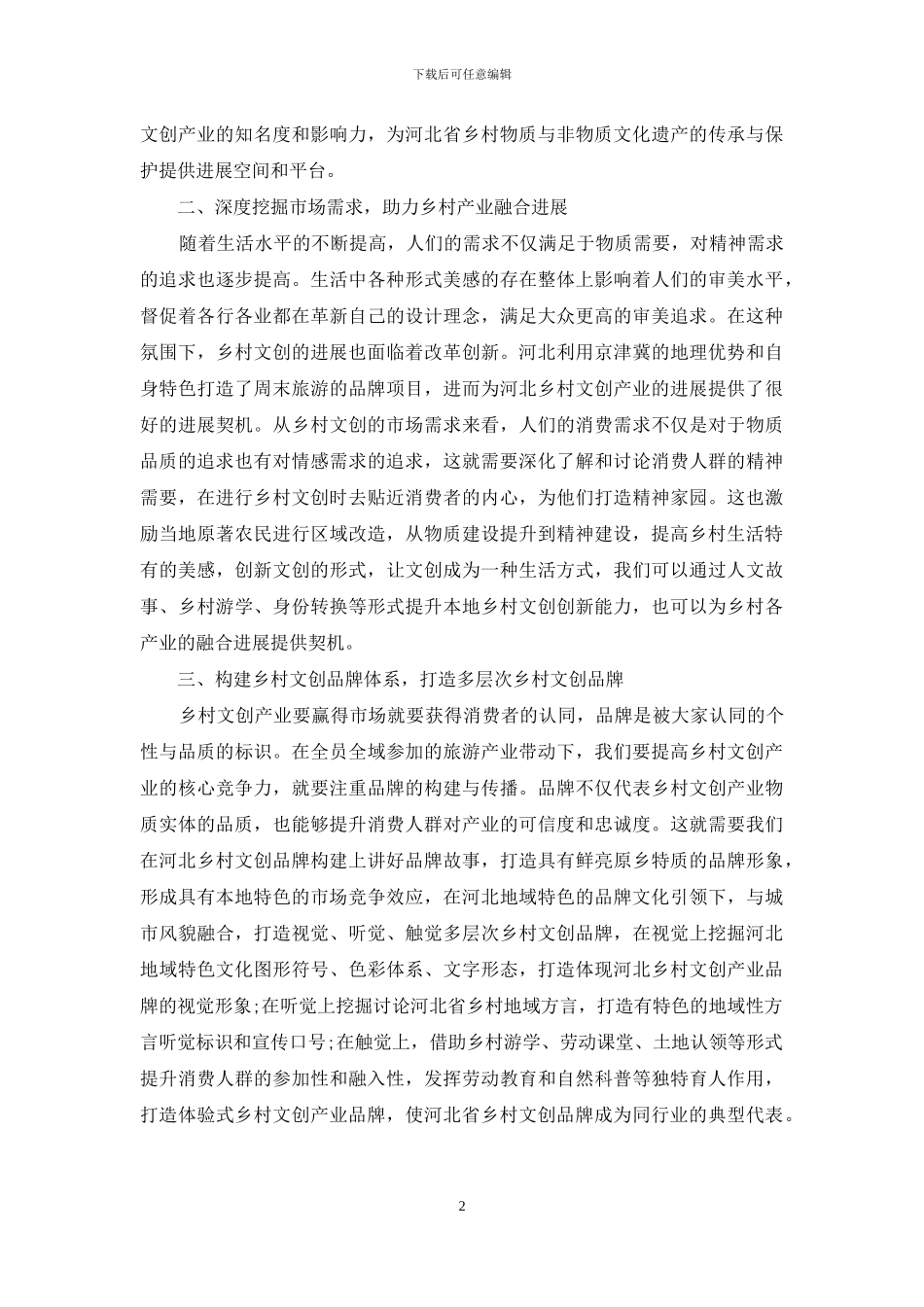 乡村振兴战略下河北乡村文创品牌构建研究_第2页