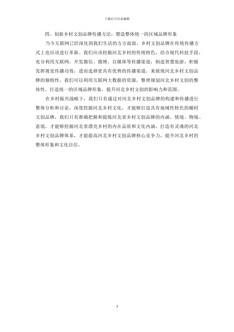 乡村振兴战略下河北乡村文创品牌构建研究_第3页