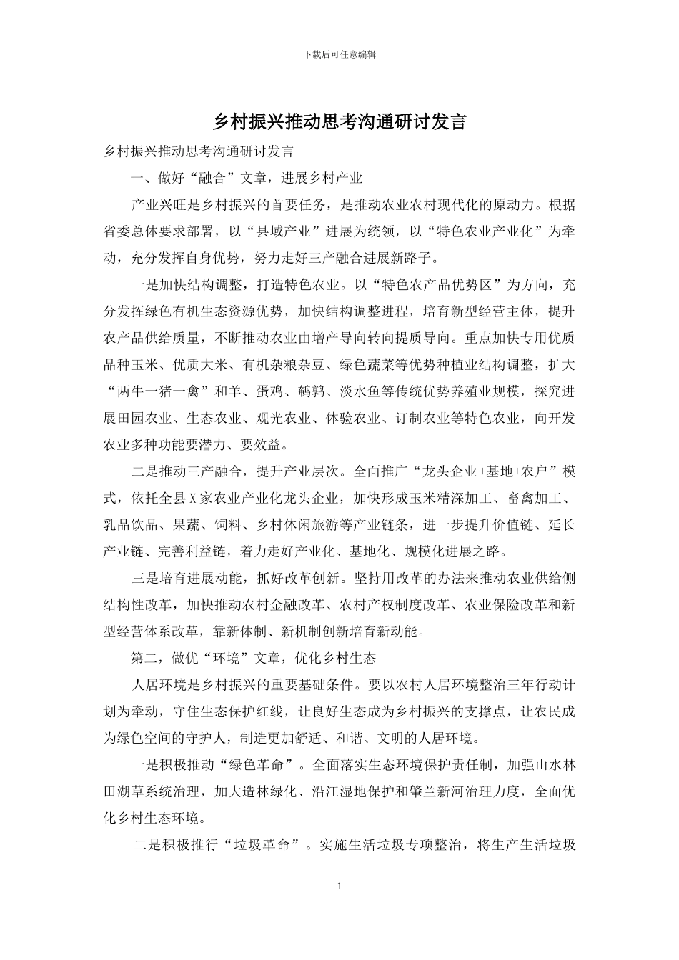 乡村振兴推进思考交流研讨发言_第1页