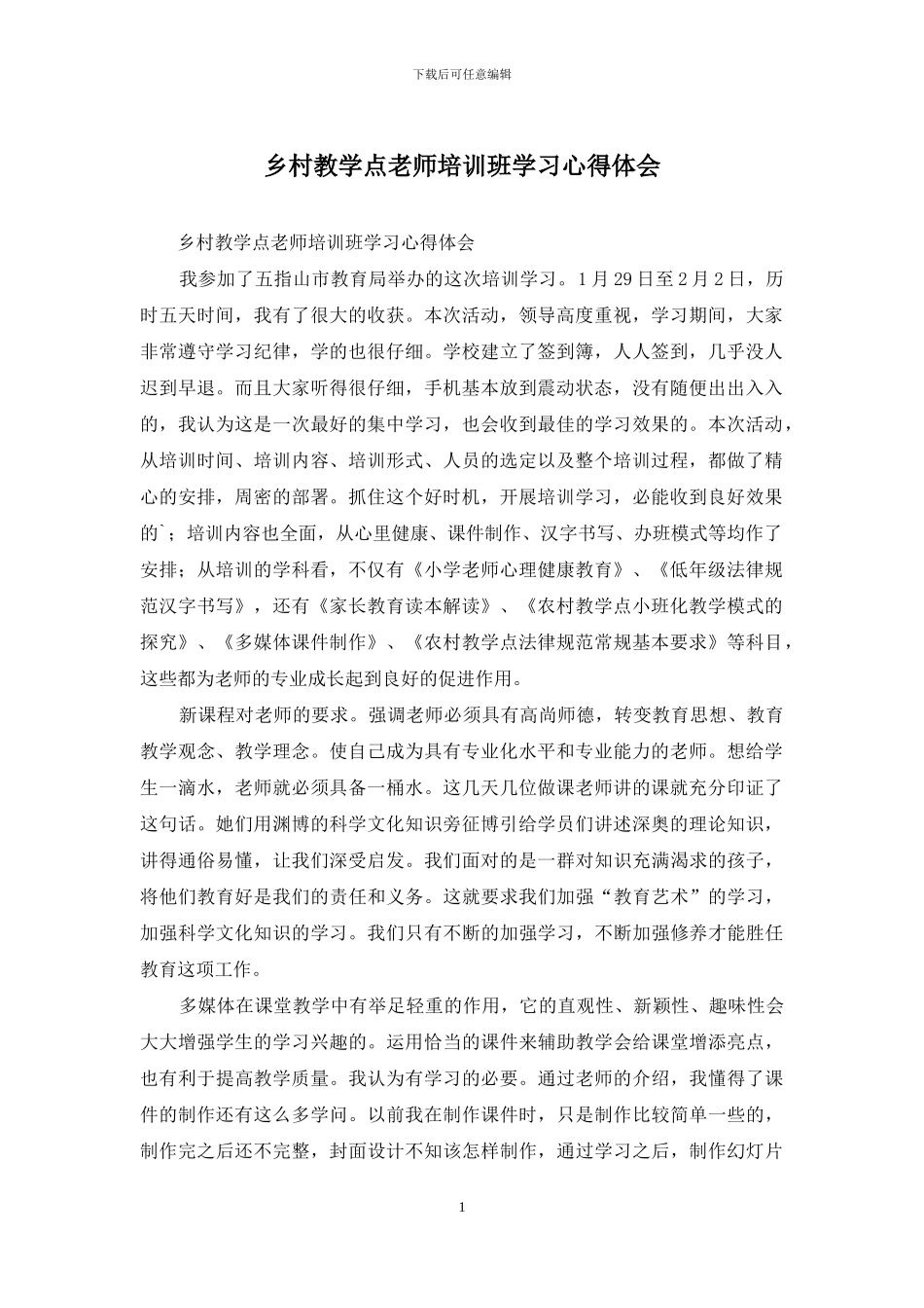 乡村教学点教师培训班学习心得体会_第1页