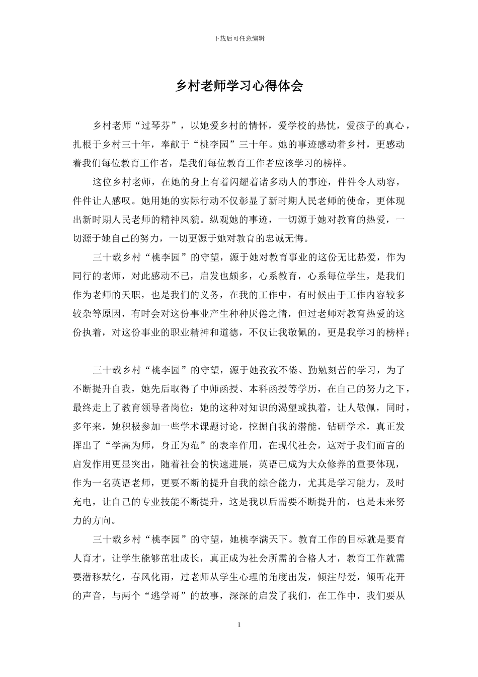 乡村教师学习心得体会_第1页