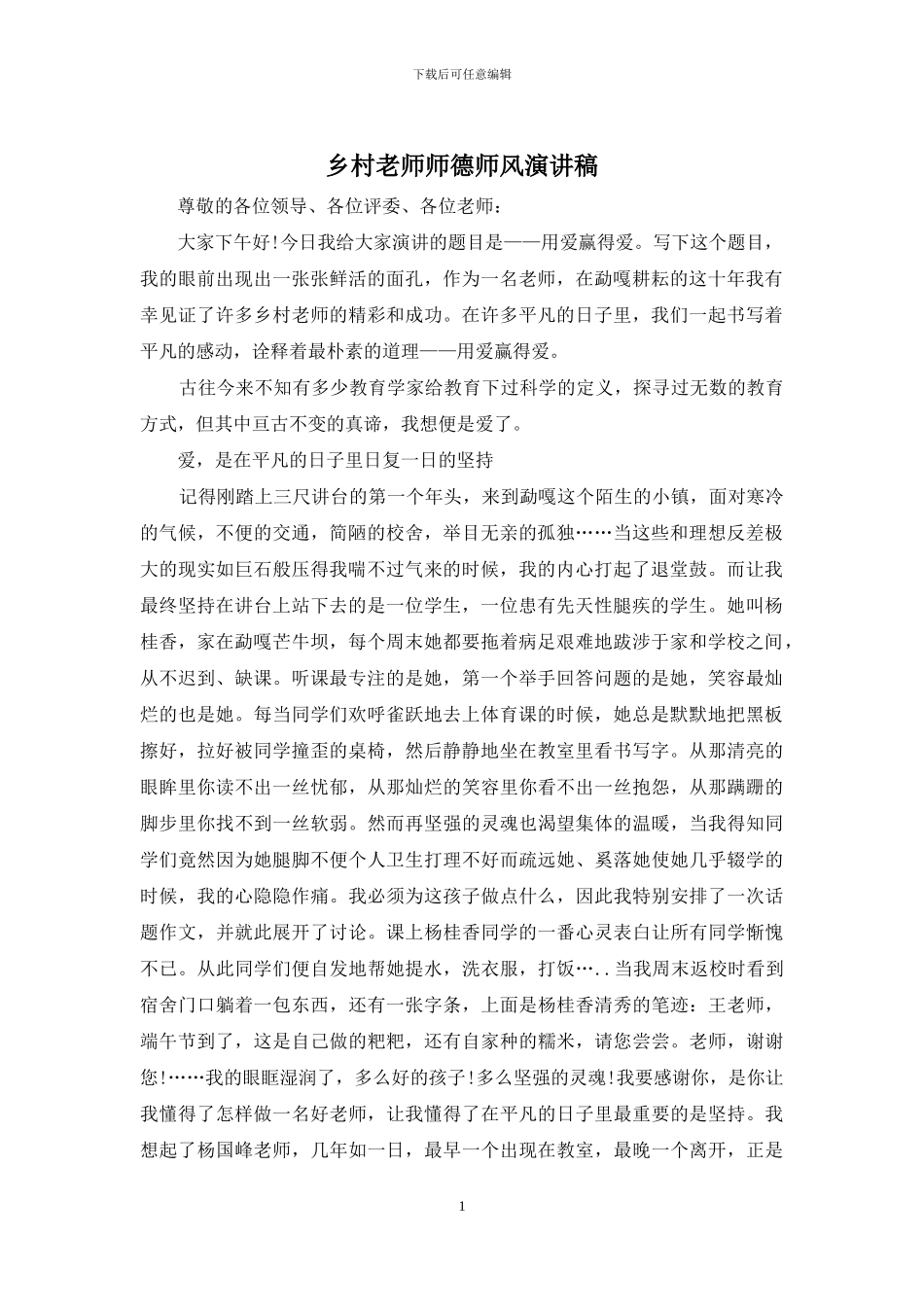 乡村教师师德师风演讲稿_第1页