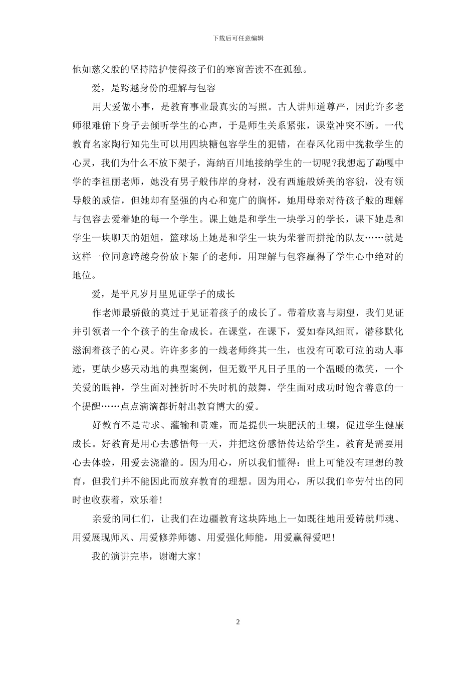 乡村教师师德师风演讲稿_第2页