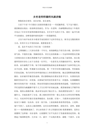 乡村教师师德师风演讲稿