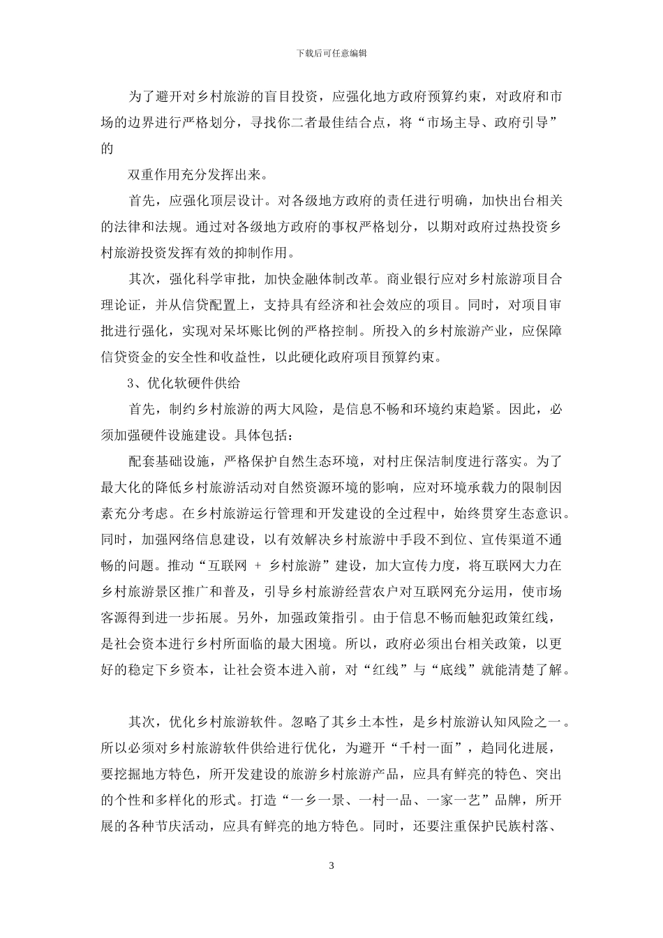 乡村旅游产业发展风险因素分析及改进_第3页