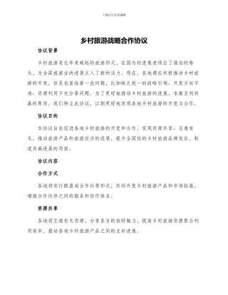 乡村旅游战略合作协议