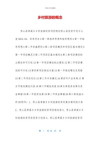 乡村旅游的概念