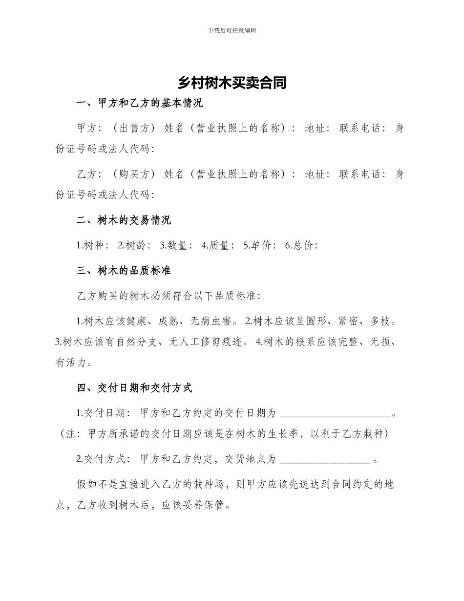 乡村树木买卖合同_第1页