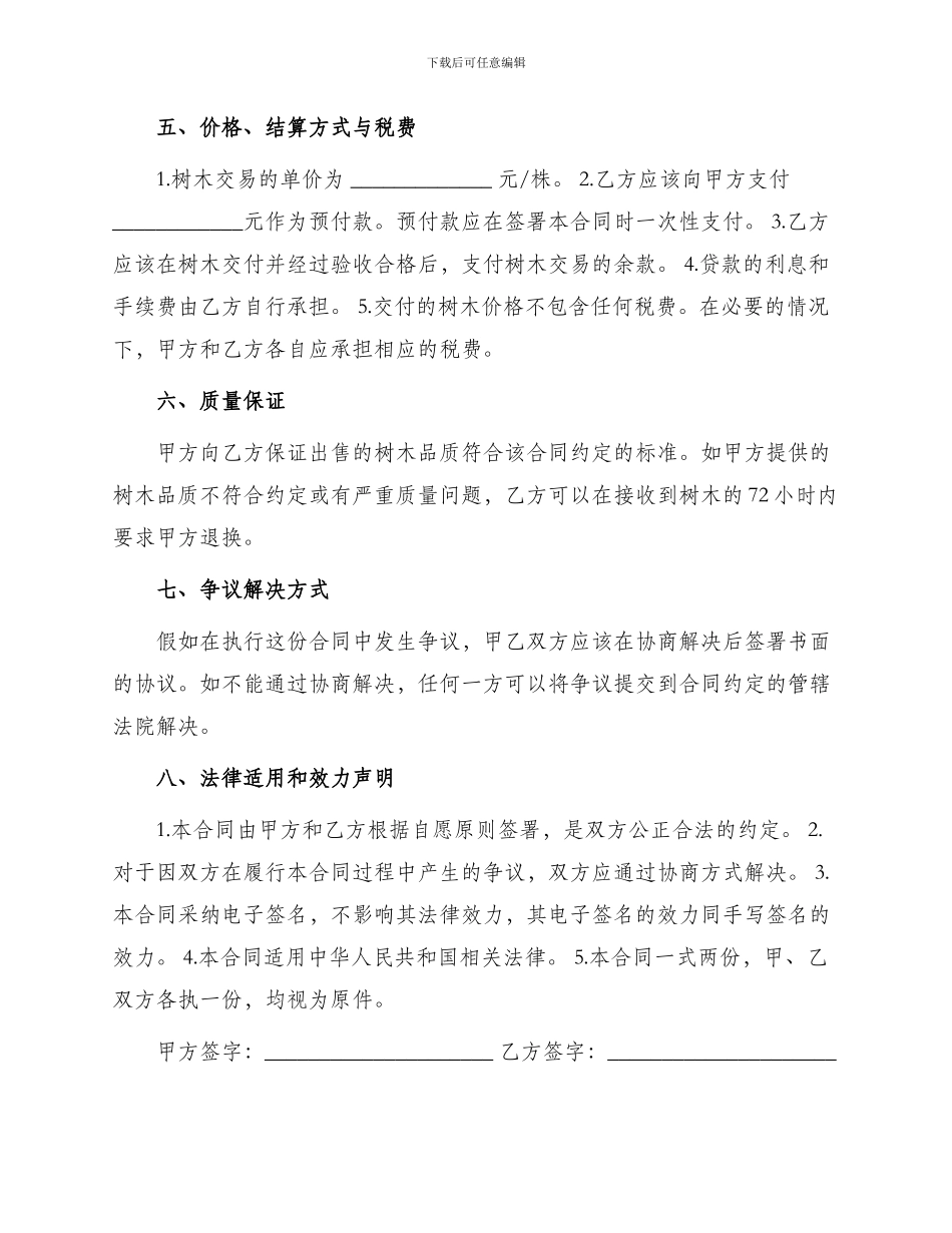 乡村树木买卖合同_第2页